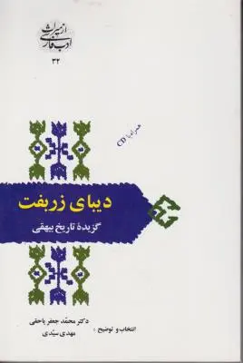 کتاب دیبای زربفت (گزیده تاریخ بیهقی) اثر محمد جعفر یاحقی