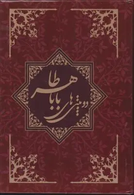 کتاب دو بیتی بابا طاهر (گلاسه) اثر بابا طاهر