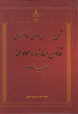 کتاب شرح و بررسی ماده ی 45 الحاقی به قانون مبارزه با مواد مخدر مصوب 1396 اثر حسین ذبحی