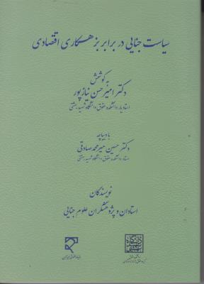 کتاب سیاست جنایی در برابر بزهکاری اقتصادی اثر امیر حسین نیازپور