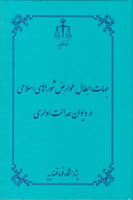 کتاب جهت ابطال عوارض شوراهای اسلامی در دیوان عدالت اداری اثر فرامرزعطریان