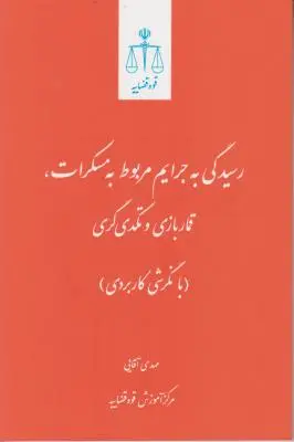کتاب رسیدگی به جرایم مربوط به مسکرات ، قمار بازی و تکدی گری (با نگرشی کاربردی) اثر مهدی آقایی