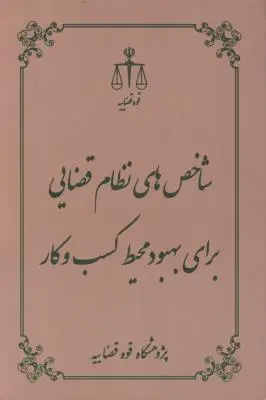 کتاب شاخص های نظام قضایی برای بهبود محیط کسب و کار اثر احمد مرکز مالمیری