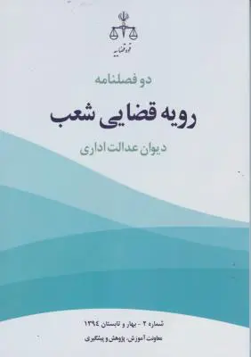 کتاب رویه قضایی شعب دیوان عدالت اداری (شماره 2 - بهار و تابستان 1394) اثر لعبت بیژنی فر