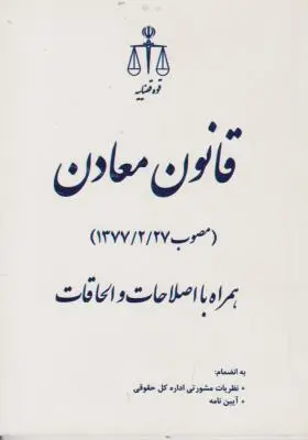 کتاب قانون معادن (مصوب 1377/2/27) اثر لیلا لولاچی