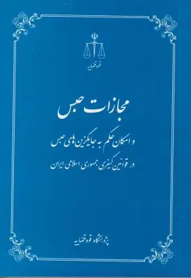 کتاب مجازات حبس (و امکان حکم به جایگزین های حبس در قوانین کیفری جمهوری اسلامی ایران) اثر شهید شاطری پور اصفهانی