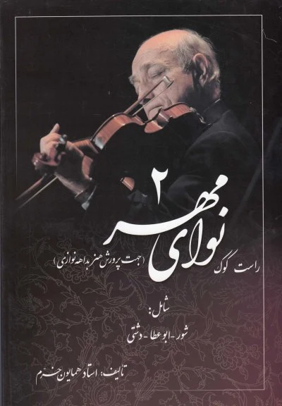 نوای مهر 1: چپکوک اثر همایون خرم