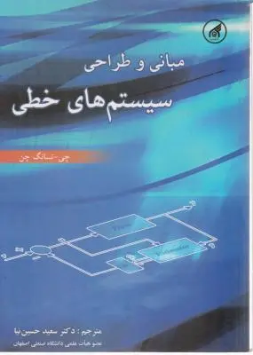 مبانی و طراحی سیستم های خطی اثر دکتر سعید حسین نیا
