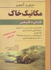 درس و آزمون مکانیک خاک کاردانی به کارشناسی اثر هوشار خزائی