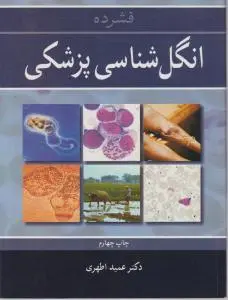 فشرده انگل شناسی پزشکی اثر عمید اطهری
