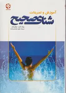 آموزش و تمرینات شنای صحیح اثر یوزف گیرل - میشل هان  ترجمه مجید واحدی زاده