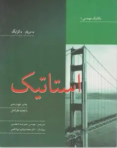 کتاب استاتیک مکانیک مهندسی (1) اثر جی ال مریام  ترجمه علیرضا انتظاری