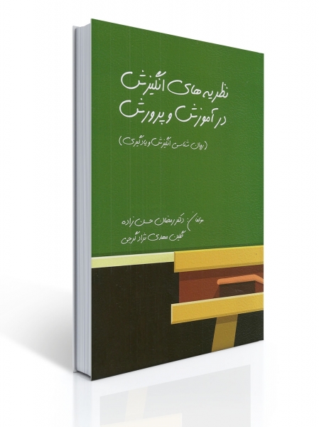 کتاب نظریه های انگیزش در آموزش و پرورش تالیف رمضان حسن زاده اثر حسن زاده نشر روان 0