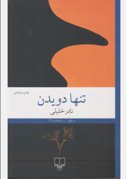 تنها دویدن اثر نادر خلیلی