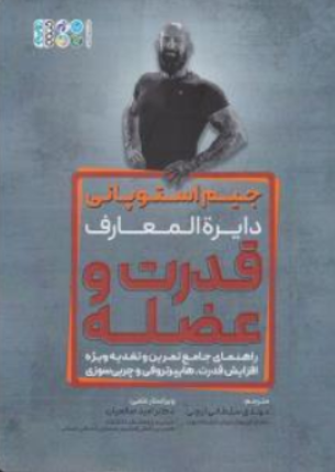 کتاب دایرة المعارف قدرت و عضله اثر جیم استوپانی ترجمه مهدی سلطانی ایچی نشر حتمی
