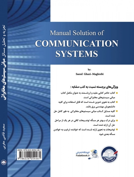 کتاب تجزیه و تحلیل مسائل مبانی سیستم های مخابراتی اثر سعید قاضی مغربی ناشر دانش بنیاد 0