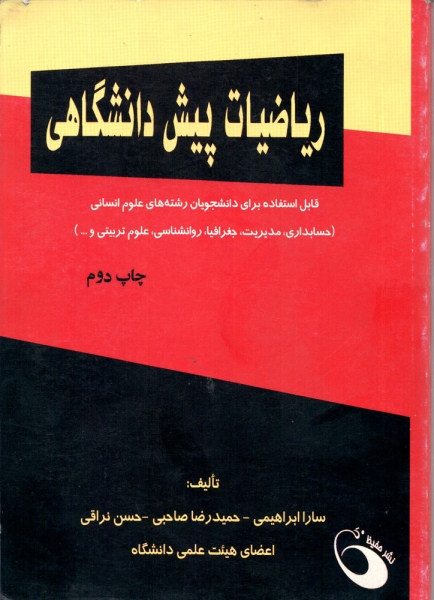 کتاب ریاضیات پیش دانشگاهی اثر سارا ابراهیمی حمید رضا صاحبی ناشر حفیظ