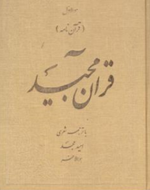 کتاب قرآن مجید ( قرآن نامه ) با ترجمه شعری همراه با جعبه اثر امید مجد