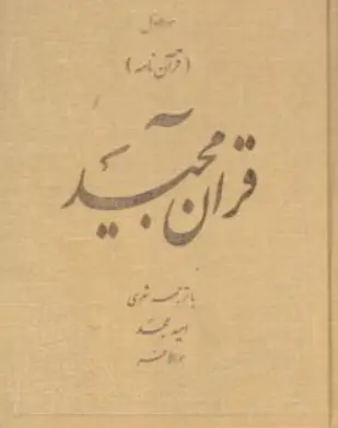 کتاب قرآن مجید ( قرآن نامه ) با ترجمه شعری همراه با جعبه اثر امید مجد