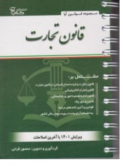 کتاب قانون تجارت اثر منصور قرائی ناشر آوا