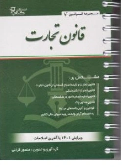 کتاب قانون تجارت اثر منصور قرائی ناشر آوا