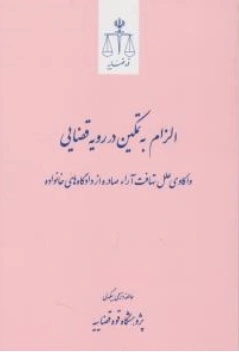 کتاب الزام به تمکین در رویه قضایی اثر عاطفه ذبحی بیگدلی ناشر مرکز مطبوعات و انتشارات قوه قضائیه