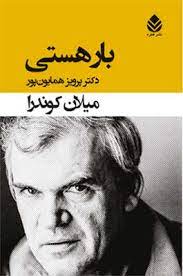 بار هستی اثر میلان کوندرا ترجمه همایون پور