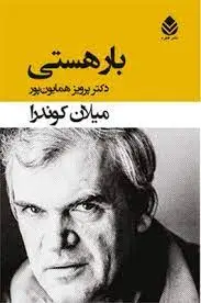 بار هستی اثر میلان کوندرا ترجمه همایون پور