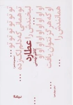 کتاب پازل شعر امروز ( کد 68 ) : عطارد( مجموعه غزل ) اثر کاظم بهمنی نشر نیماژ