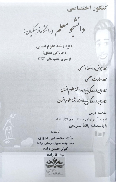 کتاب کنکور اختصاصی دانشجو معلم (دانشگاه فرهنگیان) ویژه رشته علوم انسانی اثر دکتر محمد علی عزیزی نشر سامان سنجش 1