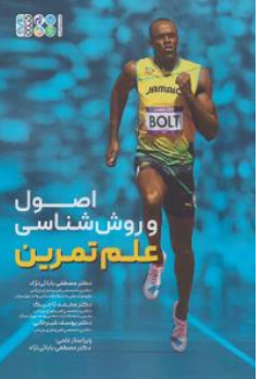 کتاب اصول و روش شناسی علم تمرین اثر مصطفی بابائی نژاد نشر حتمی