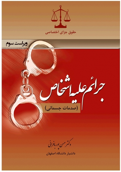 جرائم علیه اشخاص (صدمات جسمانی) اثر حسن پوربافرانی 0