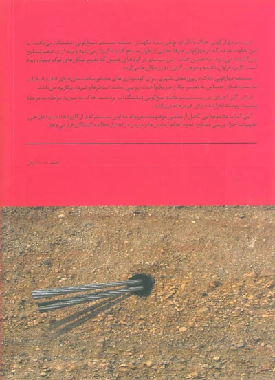 مجموعه روش های بهسازی خاک: راهنمای جامع طراحی و اجرای مهار و دیوارهای مهارکوبی ترجمه محققی 0