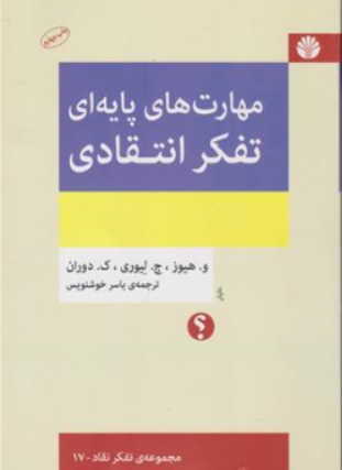 کتاب مهارت های پایه ای تفکر انتقادی اثر و. هیوز ترجمه یاسر خوشنویس نشر اختران