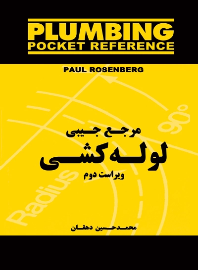 مرجع جیبی لوله کشی (ویراست دوم)