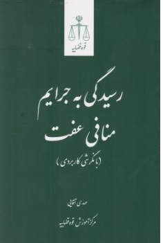 کتاب رسیدگی به جرایم منافی عفت ( با نگرشی کاربردی ) اثر مهدی آقایی ناشر مرکز مطبوعات و انتشارات قوه قضائیه