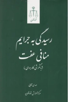 کتاب رسیدگی به جرایم منافی عفت ( با نگرشی کاربردی ) اثر مهدی آقایی ناشر مرکز مطبوعات و انتشارات قوه قضائیه