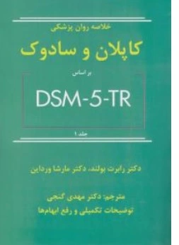 کتاب خلاصه روان پزشکی کاپلان و سادوک بر اساس ( DSM - 5 - TR  ) جلد اول اثر  اپلان سادوک رابرت بولند مارشا ورادین ترجمه دکتر مهدی گنجی ناشر ساوالان