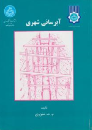 کتاب آبرسانی شهری اثر محمدتقی منزوی نشر دانشگاه تهران