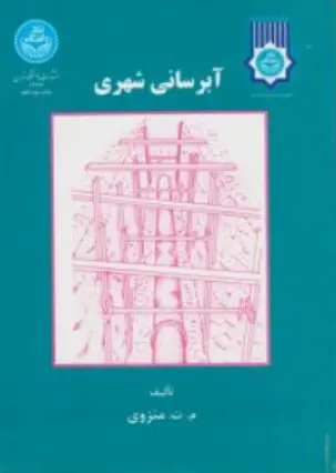 کتاب آبرسانی شهری اثر محمدتقی منزوی نشر دانشگاه تهران