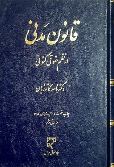کتاب قانون مدنی در نظم حقوقی کنونی اثر ناصر کاتوزیان نشر میزان