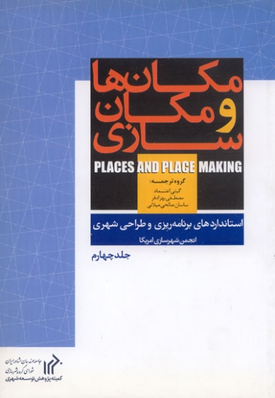 استانداردهای برنامه ریزی و طراحی شهری (6 جلدی) 3