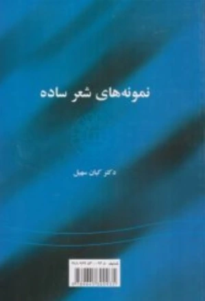 کتاب نمونه های شعر ساده ( کد : 1039 ) اثر کیان سهیل نشر سمت