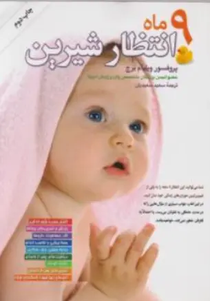 کتاب 9 ماه انتظار شیرین اثر پروفسور ویلیام برچ ترجمه سعید سعیدنیان نشر گلپا