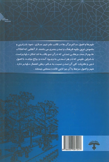 طراحی شهری با تاکید بر خیابان ایرانی-اسلامی اثر سلیمانی 0