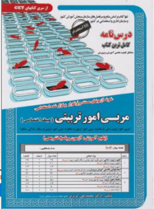 کتاب نمونه آزمونهای مستند و پر تکرار برگزار شده استخدامی مربی امور تربیتی (حیطه اختصاصی) اثر دکتر محمد علی عزیزی نشر سامان سنجش
