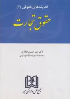 کتاب اندیشه های حقوقی (3) : حقوق تجارت اثر امیرحسین فخاری نشر مجد
