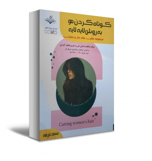 کتاب کوتاه کردن مو به روش لایه به لایه (  مجموعه کتاب های کار و مهارت ) اثر فاطمه باستانی نشر فن برتر 1