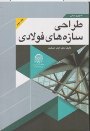 کتاب اصول و مبانی طراحی سازه فولادی (جلد دوم ) اثر دکتر اباذر اصغری نشر امیرکبیر