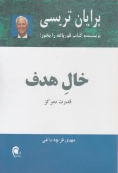 کتاب خال هدف ( قدرت تمرکز ) اثر برایان  تریسی ترجمه مهدی قراچه داغی نشر  ذهن آویز